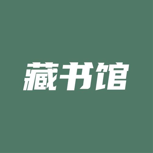 藏书馆旧版本