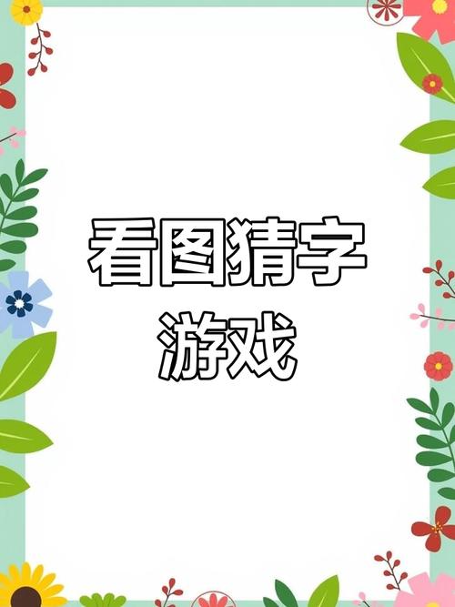 猜字大挑战