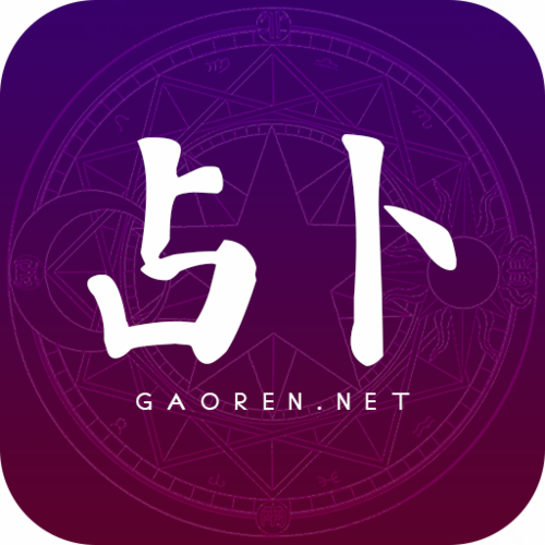 高人占卜软件