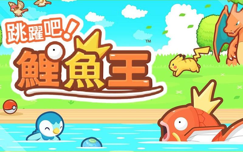 跳跃吧鲤鱼王