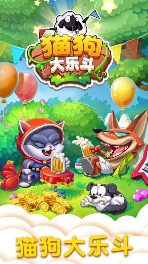 猫狗大乐斗官方版