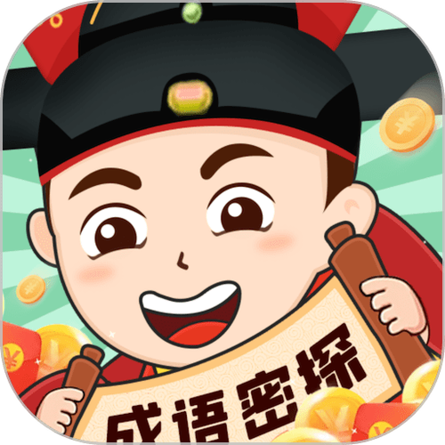 成语密探赚钱游戏最新版