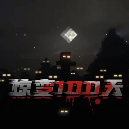我的世界惊变100天国际版下载最新官方版