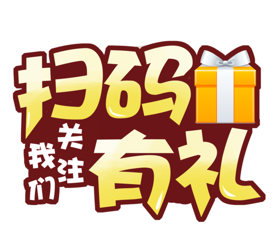 这厮有礼微信答题