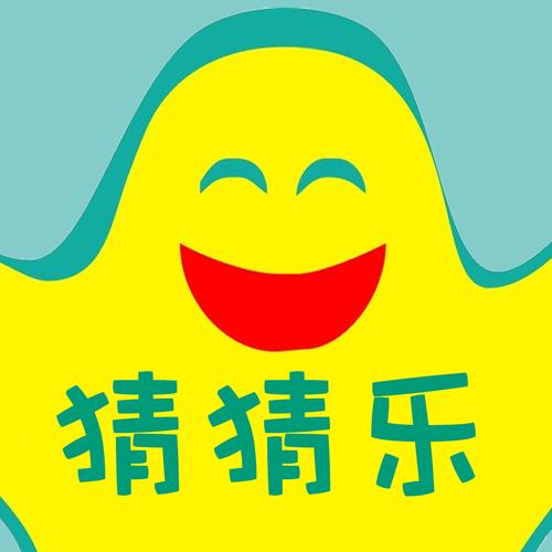 猜猜乐猜题