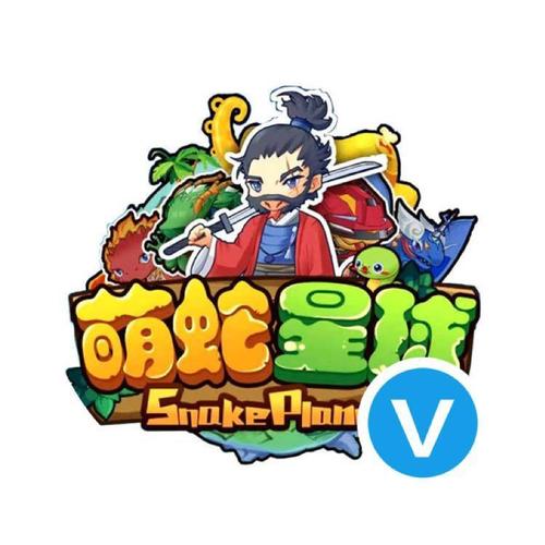 萌蛇星球最新红包