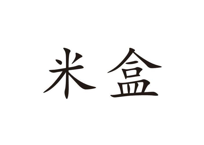 米盒