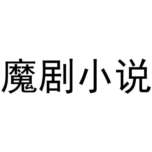 魔剧对话体小说