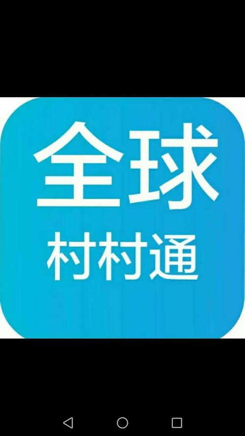 全球村村通领红包截图
