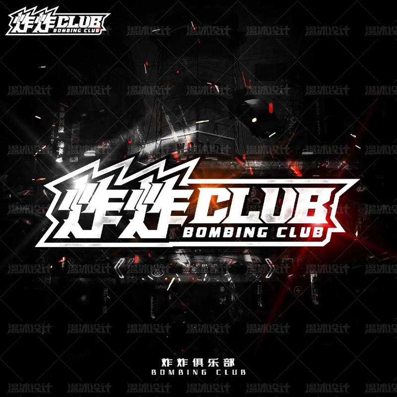 炸弹俱乐部红包版