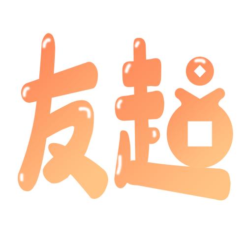 友趣宝特别版下载