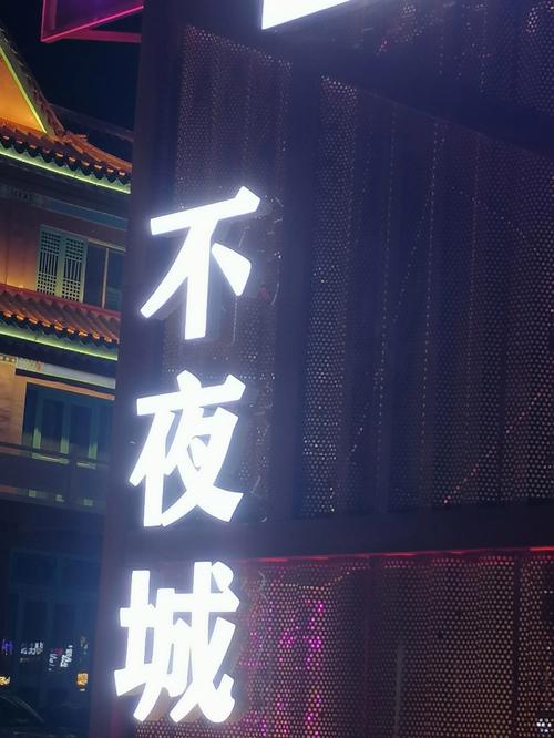 酒吧不夜城
