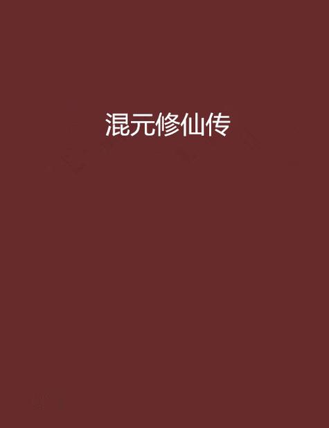 混元修仙传