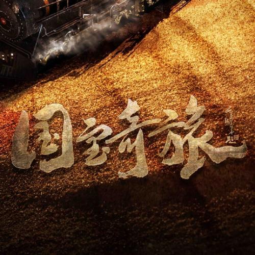 国宝奇旅赚钱