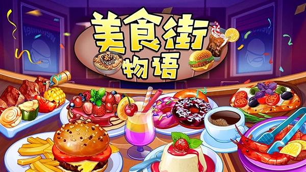 美食街物语无限金币版