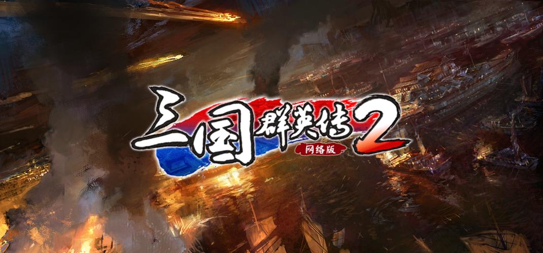 战国群英传2战国