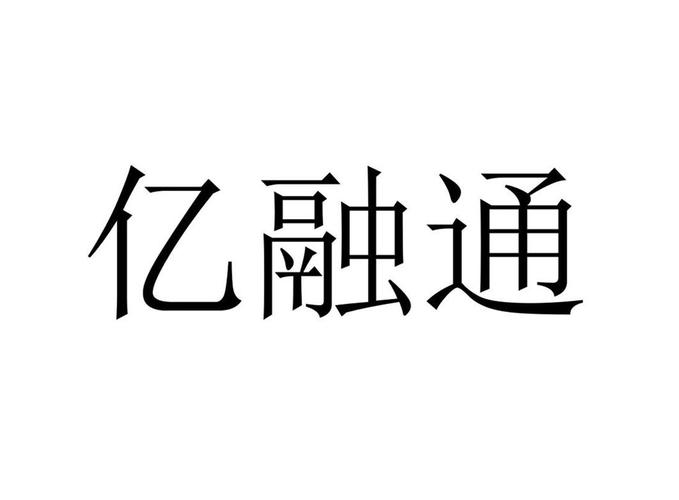 亿融通手机版