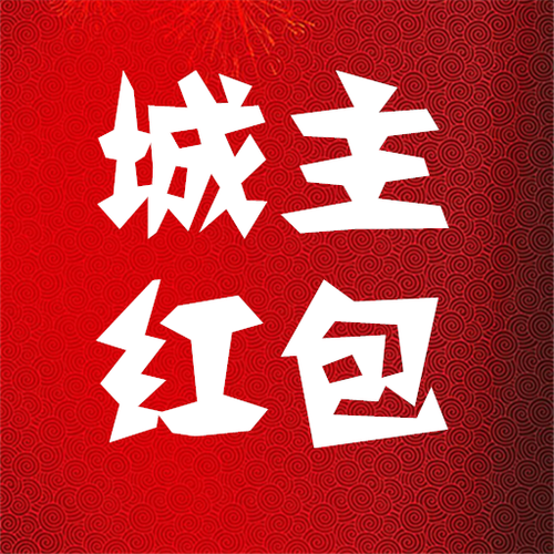 城主红包手机版