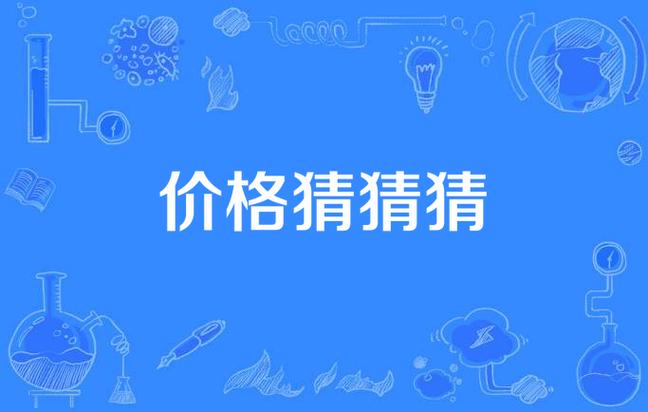 价格猜猜猜游戏