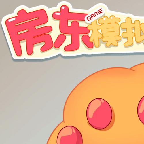 极品小房东游戏福截图