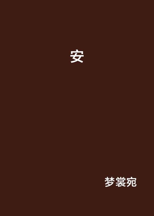 小生小说手机版安截图