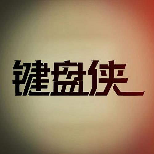 键盘侠