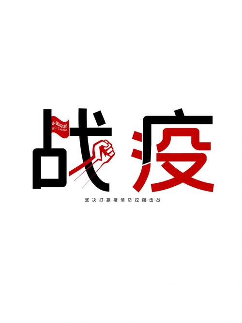 我们一起来战疫答