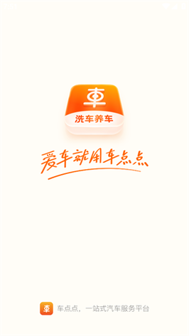 车点点洗车手机版
