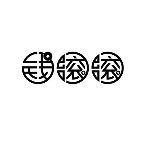 中欧基金钱滚滚