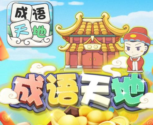 成语天地游戏红包版app