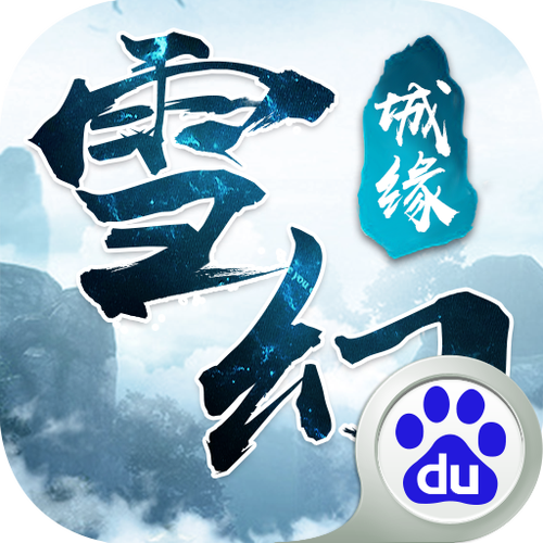 雪幻城缘红包版