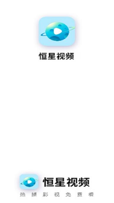 恒星视频赚钱版