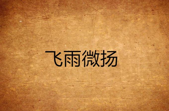 飞雨小说免费版v