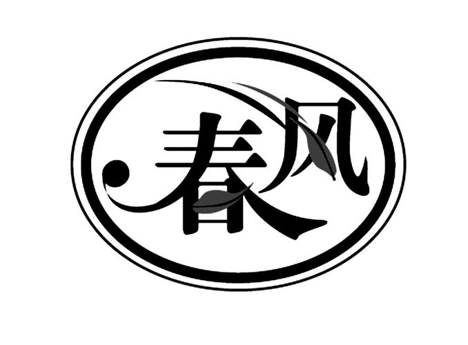 春风资讯赚钱