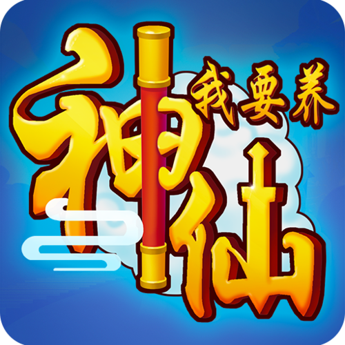 我要养神仙赚金版
