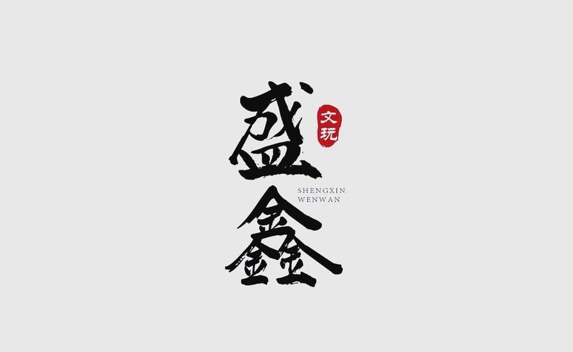 盛鑫合约赚钱版