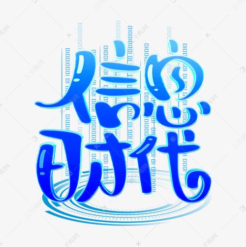 信息时代