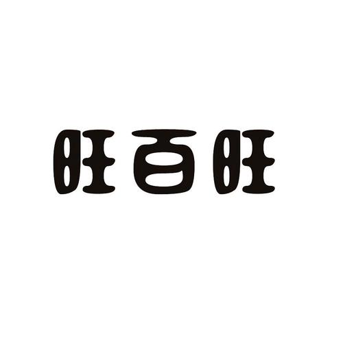 旺百旺