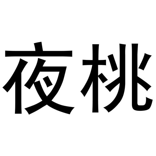 夜桃影院