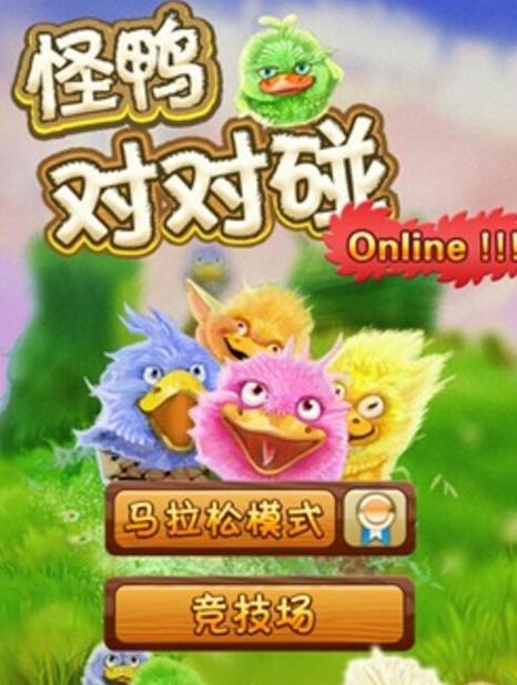怪鸭对对碰20元