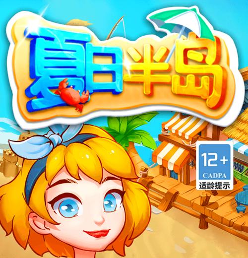 夏日半岛游戏