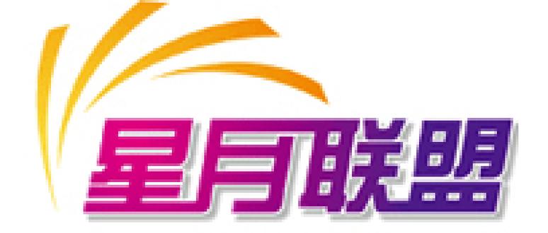 星月联盟