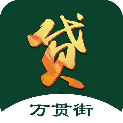 万贯街娱乐贷