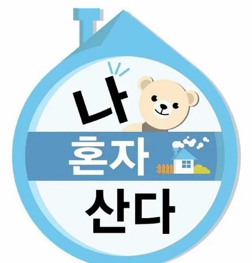 独自生活