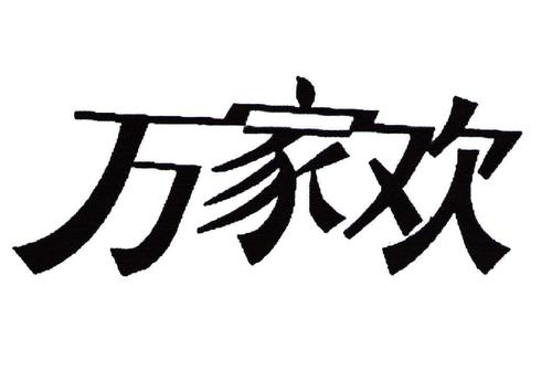 万家欢答题