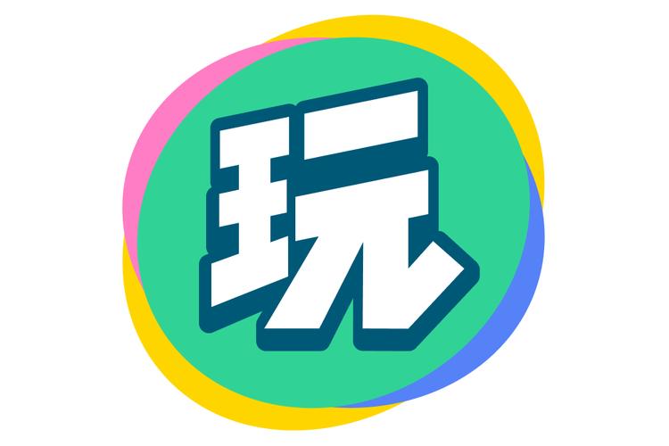 就会玩