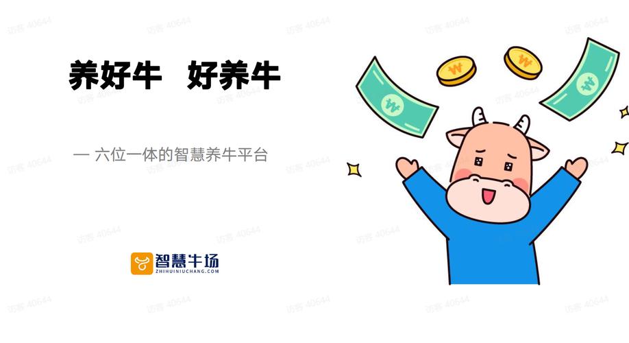 智慧养牛福利赚钱