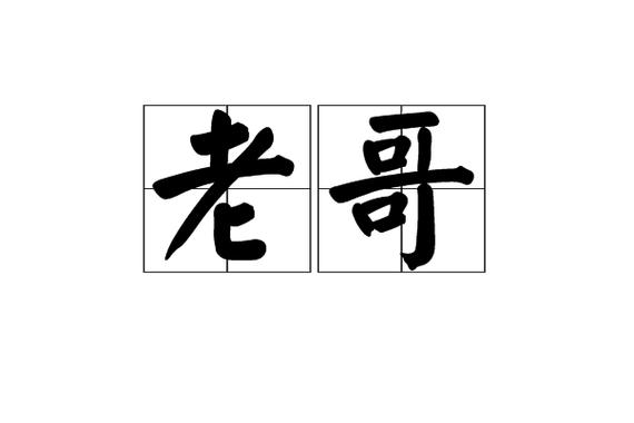老哥圈子截图