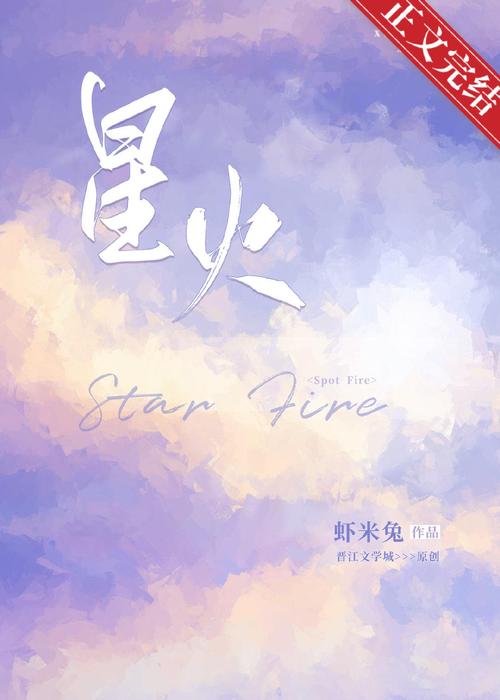 星火免费小说手机
