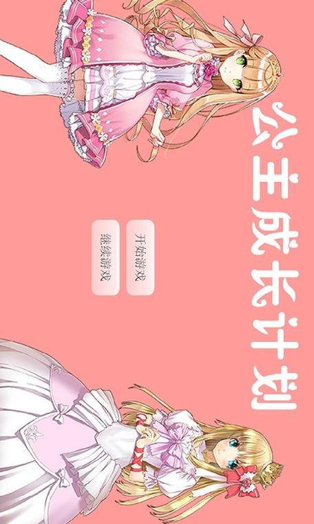 公主养成计划游戏